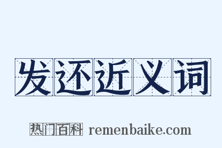 发还近义词是什么意思的图片